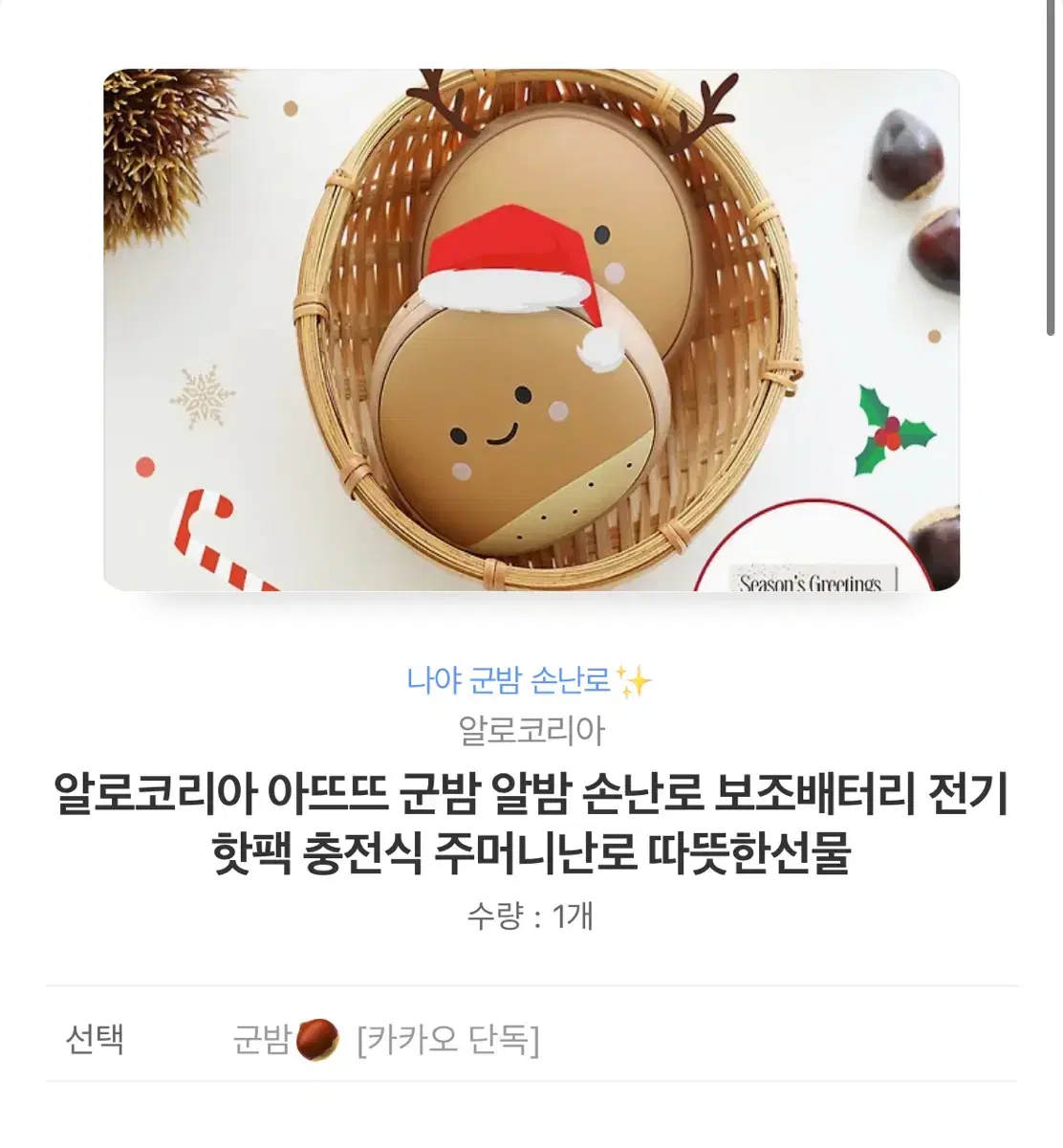 새상품)알로코리아 아뜨뜨 군밤 알밤 손난로 보조배터리 전기 핫팩 충전식